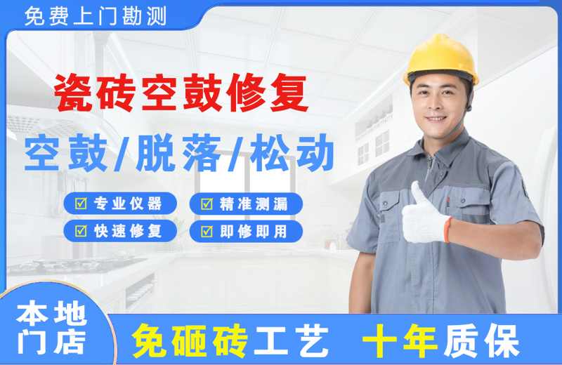 伊宁瓷砖空鼓修复