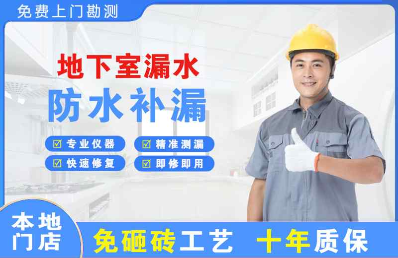 伊宁地下室漏水维修